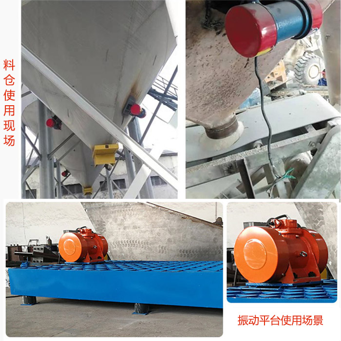 倉(cāng)壁振動(dòng)器在料倉(cāng)和振動(dòng)平臺(tái)上的使用場(chǎng)景展示。
