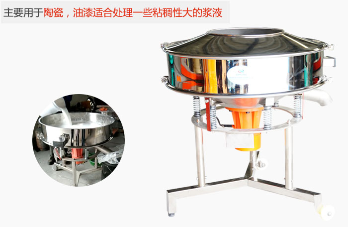 高頻振動篩主要用于陶瓷，油漆適合處理一些粘稠性大的漿液。