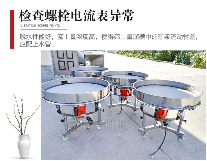 隨時檢查各部位螺栓是否松動，以及篩框是否與溜槽等碰撞。